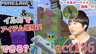 【マインクラフト】レール&カーペット無限?! アレイとイルカでアイテム増殖できるのか?!等やってみた!! 勝手にボートを操作する村人ww【セイハのセハクラ実況act186】