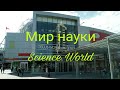 Science World Vancouver 2017 - Мир науки в Ванкувере
