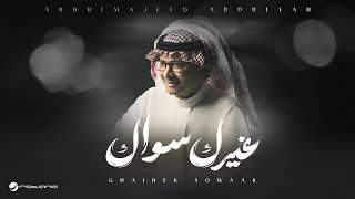 كلمات اغنية غيرك سواك عبد المجيد عبد الله