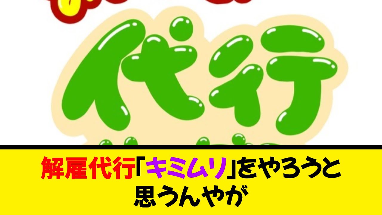 解雇代行「キミムリ」をやろうと思うんやが《なんj反応集》