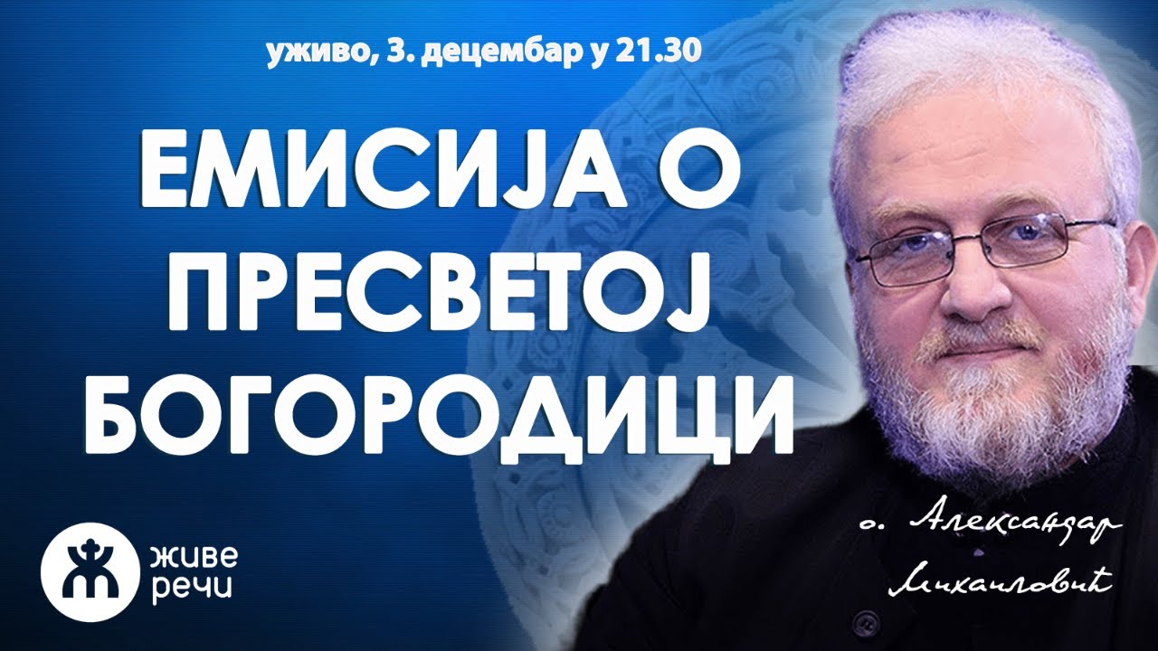 ЕМИСИЈА О ПРЕСВЕТОЈ БОГОРОДИЦИ (уживо, о. Александар Михаиловић, 3.12. у 21.30)