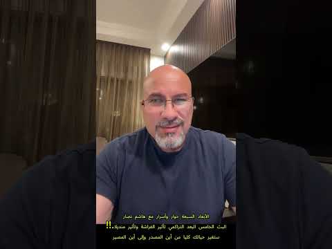 الأبعاد السبعة وتعدد الحيوات حوار وأسرار مع الدكتور هاشم نصار البث الخامس البعد التراكمي