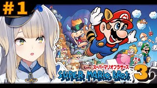 【スーパーマリオブラザーズ3】マリオさんの知らない姿を見られるらしいゲーム【栞葉るり/にじさんじ】
