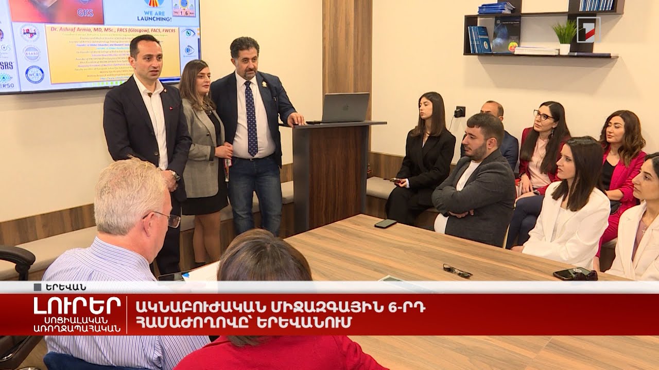 Ակնաբուժական միջազգային 6-րդ համաժողովը՝ Երևանում