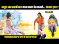 अर्जुन जब सालों बाद करण सामने आया... तो क्या हुआ ? श्री प्रेमानंद जी महाराज। DEFAULT Thumbnail
