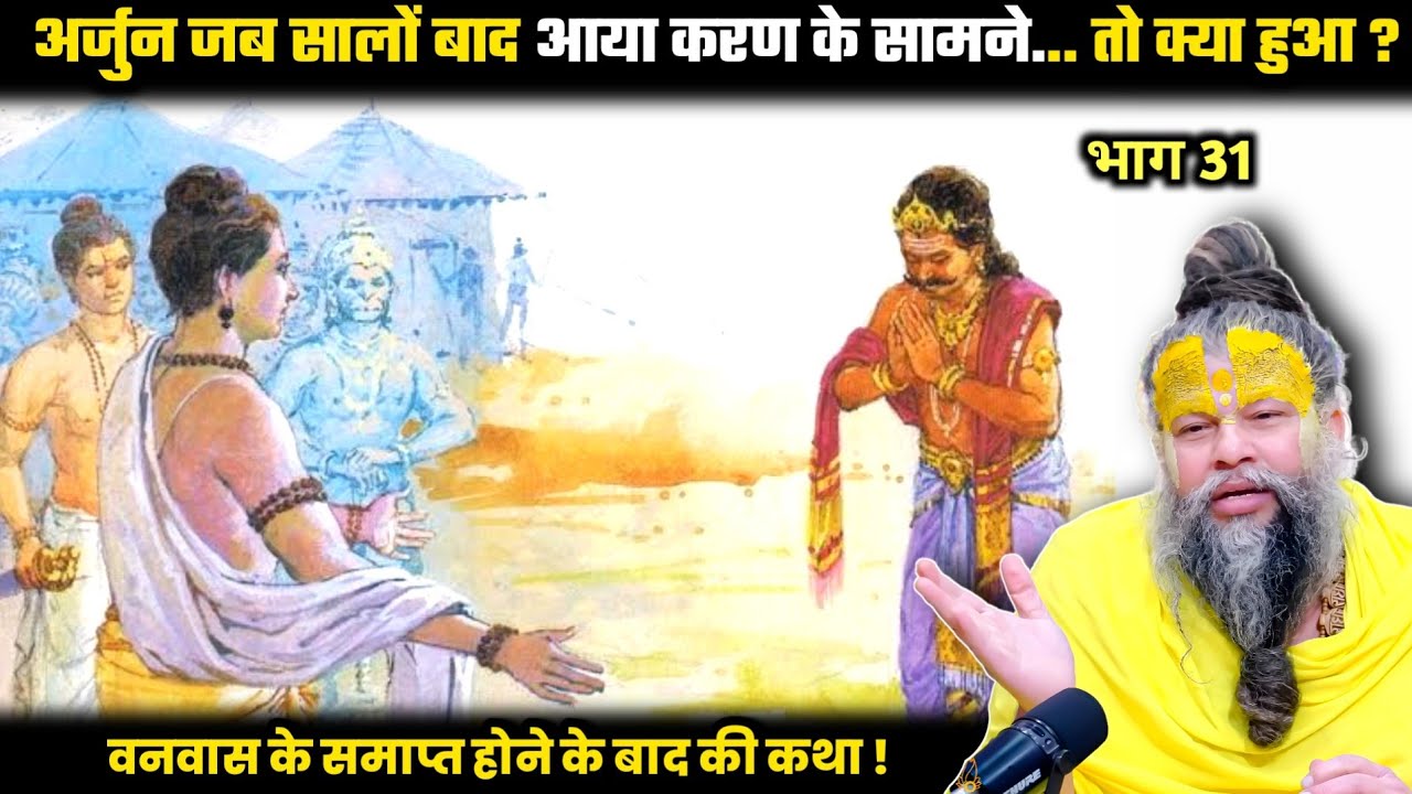अर्जुन जब सालों बाद करण सामने आया... तो क्या हुआ ? श्री प्रेमानंद जी महाराज।
