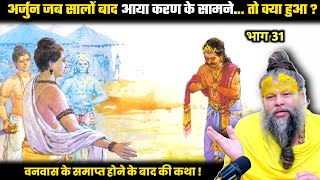 अर्जुन जब सालों बाद करण सामने आया... तो क्या हुआ ? श्री प्रेमानंद जी महाराज। MQDEFAULT Thumbnail