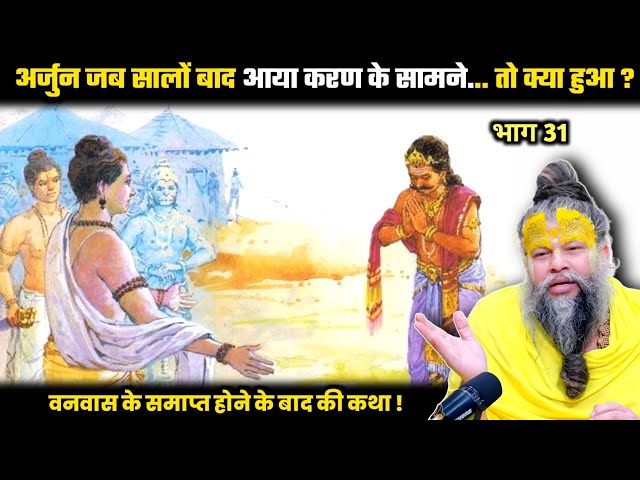 अर्जुन जब सालों बाद करण सामने आया... तो क्या हुआ ? श्री प्रेमानंद जी महाराज। SDDEFAULT Thumbnail
