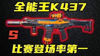 三角洲行动 比赛最高登场率武器K437，S级均衡全能万金油！拒绝低操控，全价位改法教学！【S】