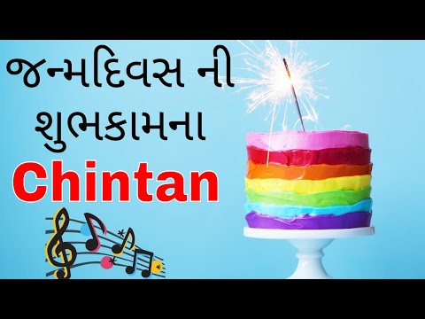 Birthday Song for Chintan -  જન્મદિવસની શુભેચ્છાઓ