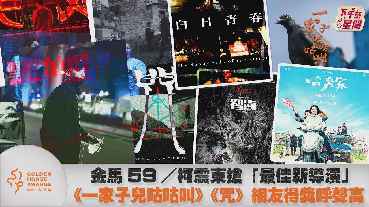 金馬59/柯震東搶最佳新導演 網友投票結果出爐