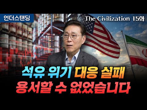 (15화) 한국 에너지 정책 엉망진창이 된 이유 | The Civilization 위대한 문명사 15화 | 서울대 김태유 명예교수