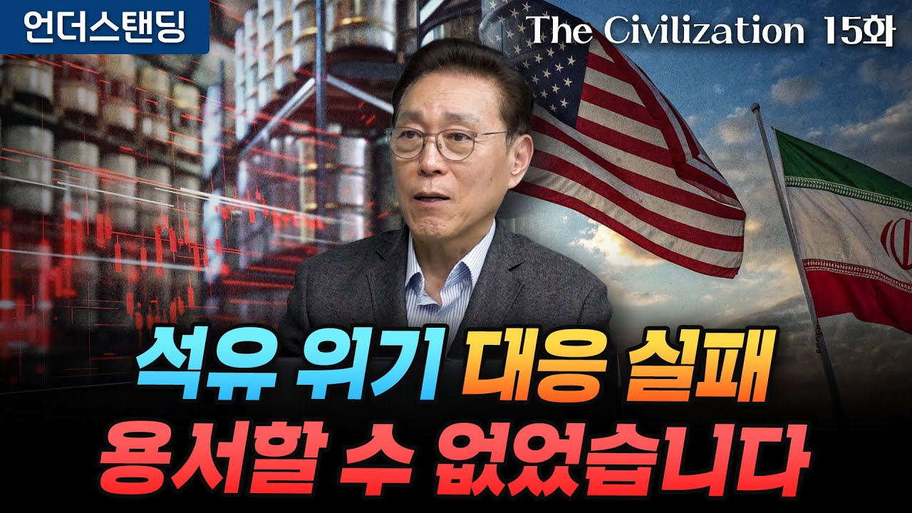 (15화) 한국 에너지 정책 엉망진창이 된 이유 | The Civilization 위대한 문명사 15화 | 서울대 김태유 명예교수