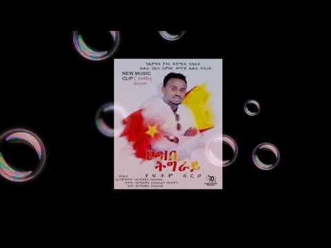 Haftom Berhe Ethiopian New Tigrigna Song(ህዝቢ ትግራይ)