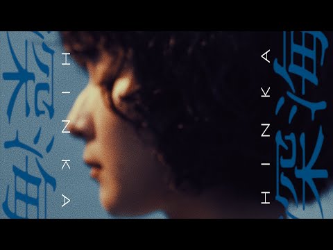 烏兎 -uto- / 深海 (Official Music Video)
