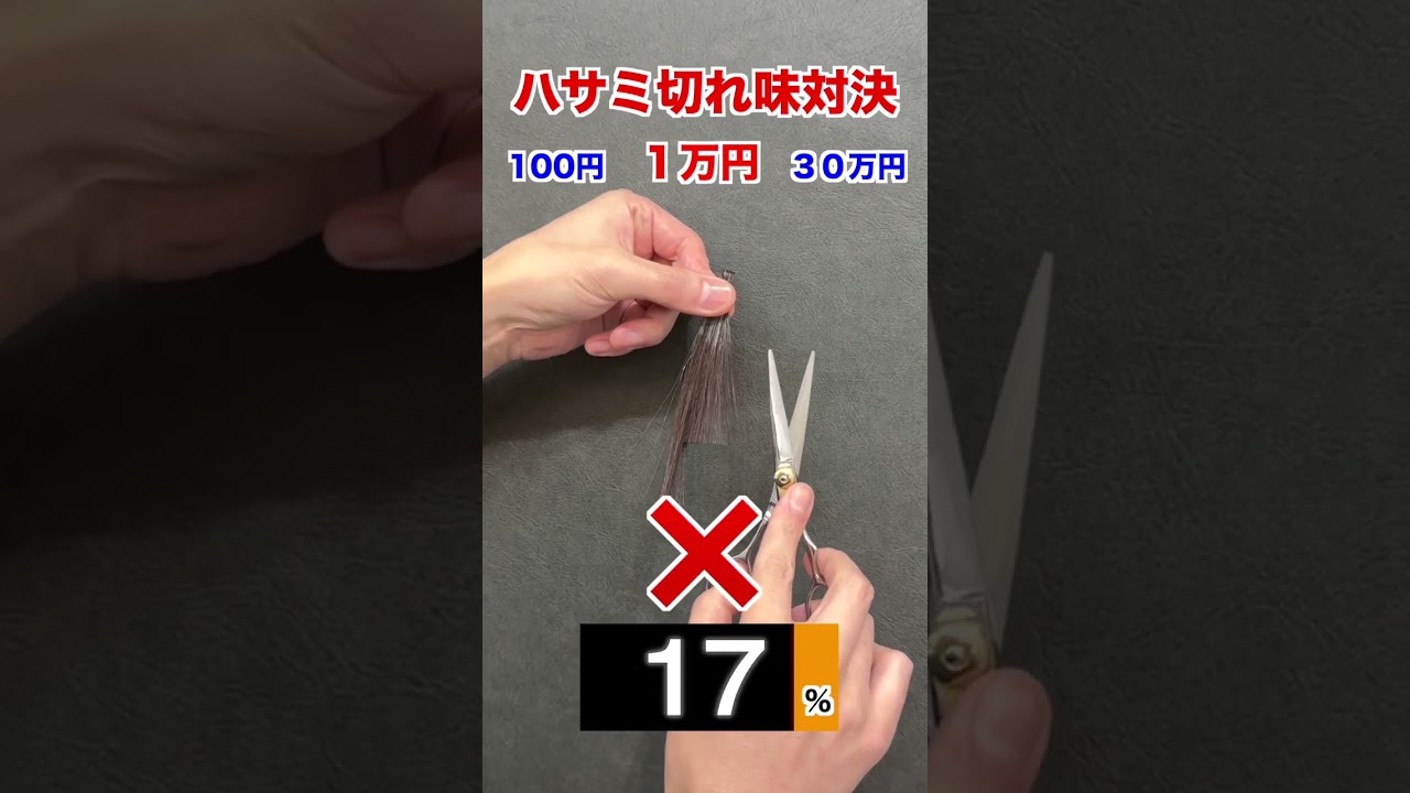 １番切れるハサミはどれ？ #ヘアカット #美容師 #美容室