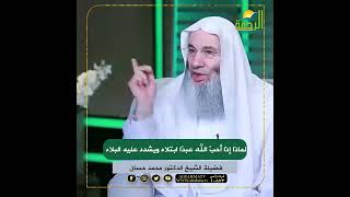 صورة مراتب الابتلاء 🤍 | فضيلة الشيخ د. محمد حسان