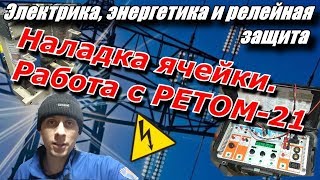 Протокол наладки фидера ячейки