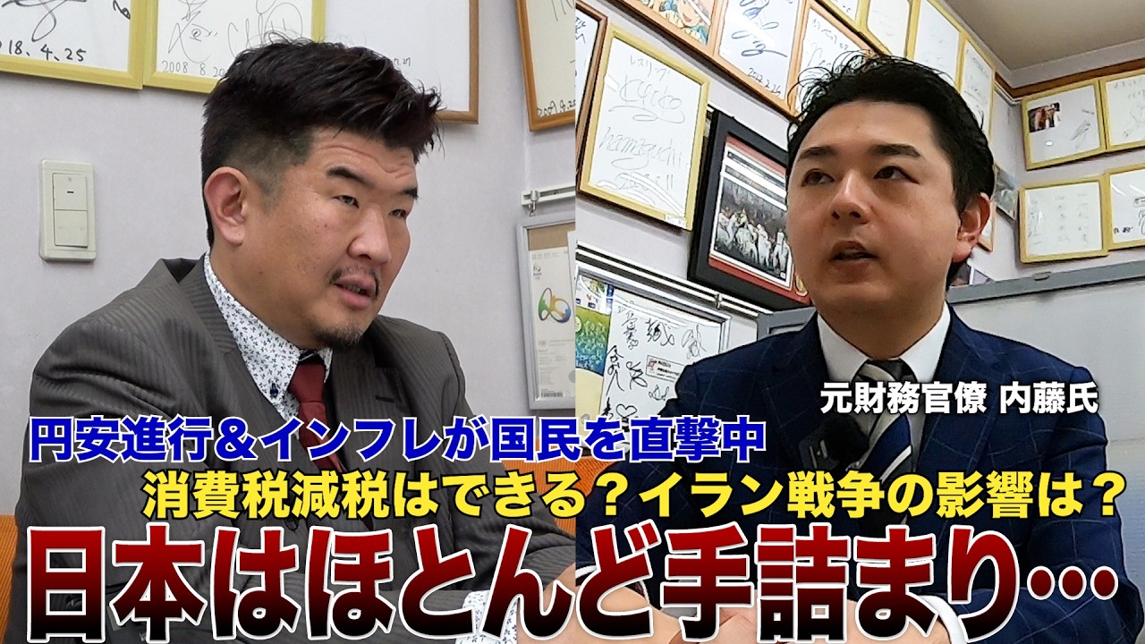 【元財務官僚が登場】不動産市況は今後どうなる？円安・減税・イラン戦争の行方は？