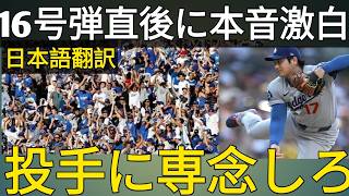 👶🎉【大谷翔平】2児のパパ初16号で完封阻止！⚾ レジェンドも衝撃「翔平が打った瞬間、打線が別チームになった！」🔥【海外の反応 MLBメジャー 野球】