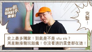 [趣味] 你沒看過的蛋堡都在這|《嘿！蒐What？》