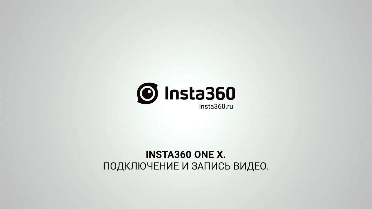 Экшн камера Insta 360 One X