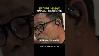 일하다 죽은 스물넷 청년 시신 앞에서 가슴이 미어졌다