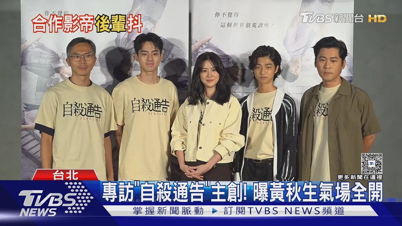 專訪/《自殺通告》林予晞、黃迪揚來了 黃秋生氣場強「化妝間很安靜」