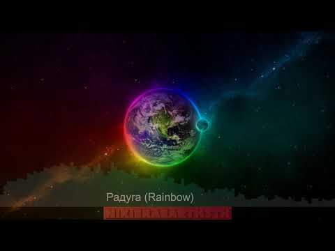 NIKIERAEARTH3TH - Радуга (Rainbow)