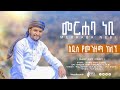 መርሀባ ነቢ መርሀባ MERHAB NEBI MERHABA ሙሐመድ ሙሰማ አሕመዶ MUHAMMED MU