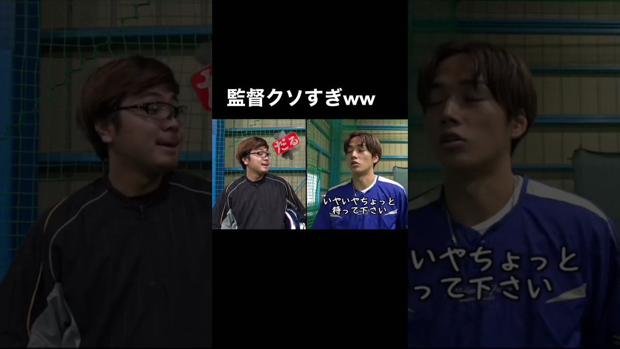 野球部の監督がクソすぎるww #shorts