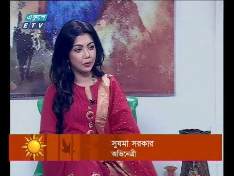 একুশের সকাল, সুষমা সরকার-অভিনেত্রী।২৫ আগস্ট ২০১৯