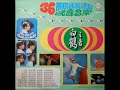 1971年 Tony & The Polar Bear Five - 「36难忘的旋律 / Non-Stop Cha Cha Music」专辑（36 首)