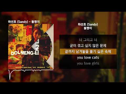 하선호 (Sandy) - 돌멩이ㅣLyrics/가사