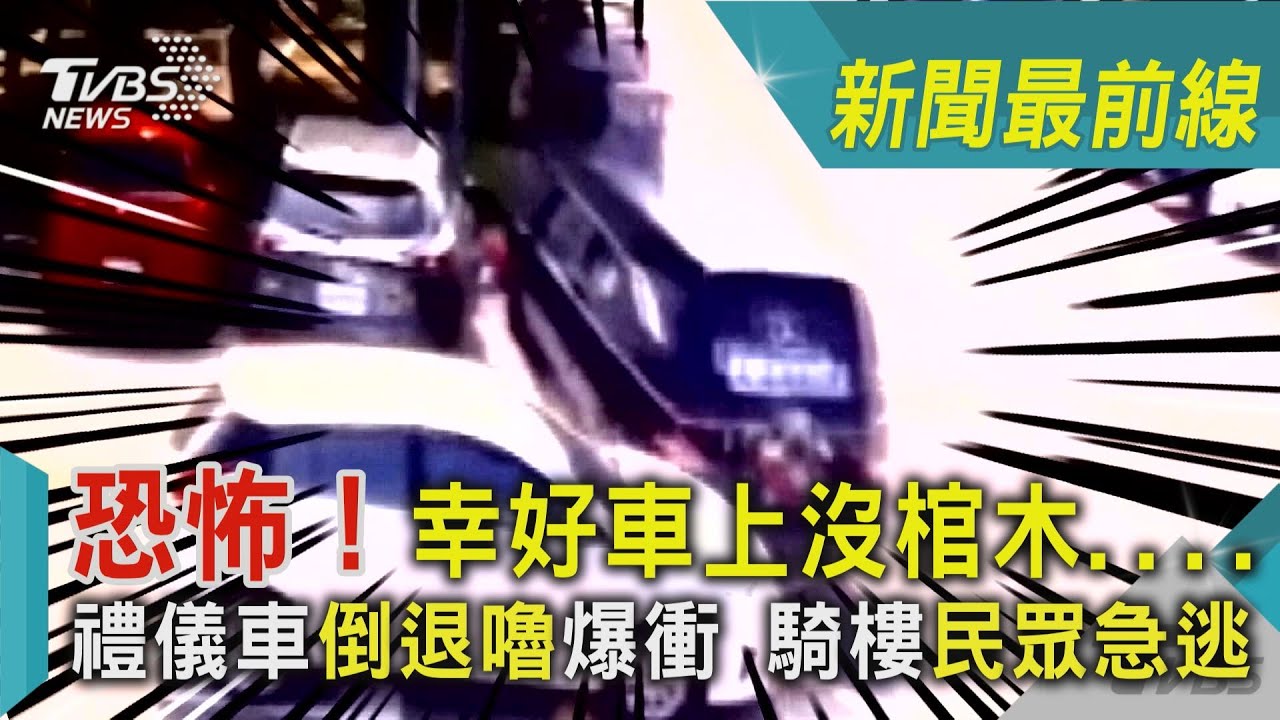 影音/恐怖!幸好車上沒棺木....禮儀車倒退嚕爆衝