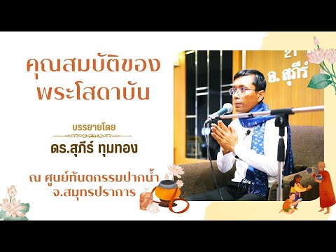 คุณสมบัติของพระโสดาบัน