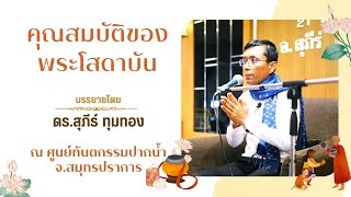 คุณสมบัติของพระโสดาบัน