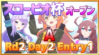 (ライブ配信)【ウマ娘】スコーピオ杯オープンリーグ～AgroupRd2Day2Entry1～【無課金逃げ専調教師】