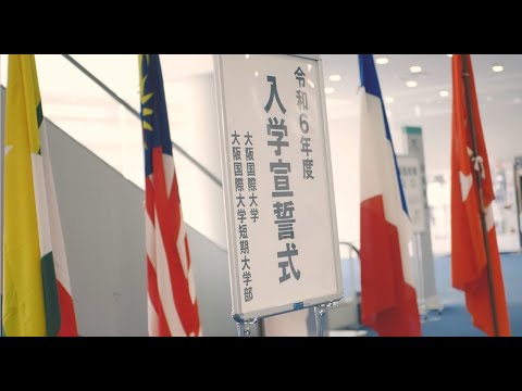 OIU 令和6年度入学宣誓式