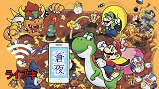 ＃44 疾走企画【2時間4分47秒】スーパーマリオワールド