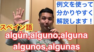【スペイン語】algún,alguno,alguna,algunos,algunas の使い方を例文と合わせて解説します!