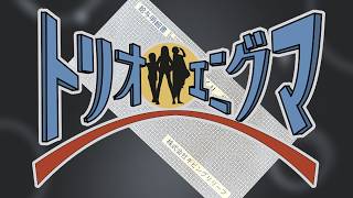 【トリオ・エニグマ】人の給与明細【第四境界】
