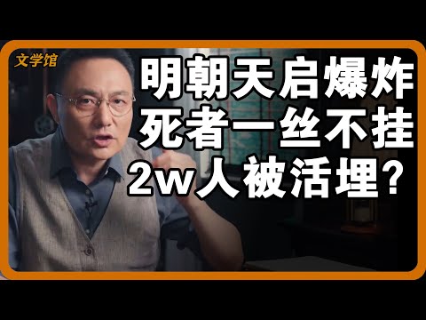 明朝天启大爆炸至今未解？2w人伤亡，死者全部一丝不挂，真相为何被刻意隐瞒？#文明之旅 #馬未都 #儒家思想 #儒家 #羅振宇