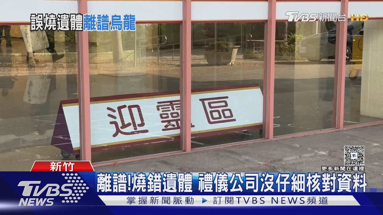 她不是阿嬤!禮儀公司領錯遺體火化 家屬憤怒爆肢體衝突