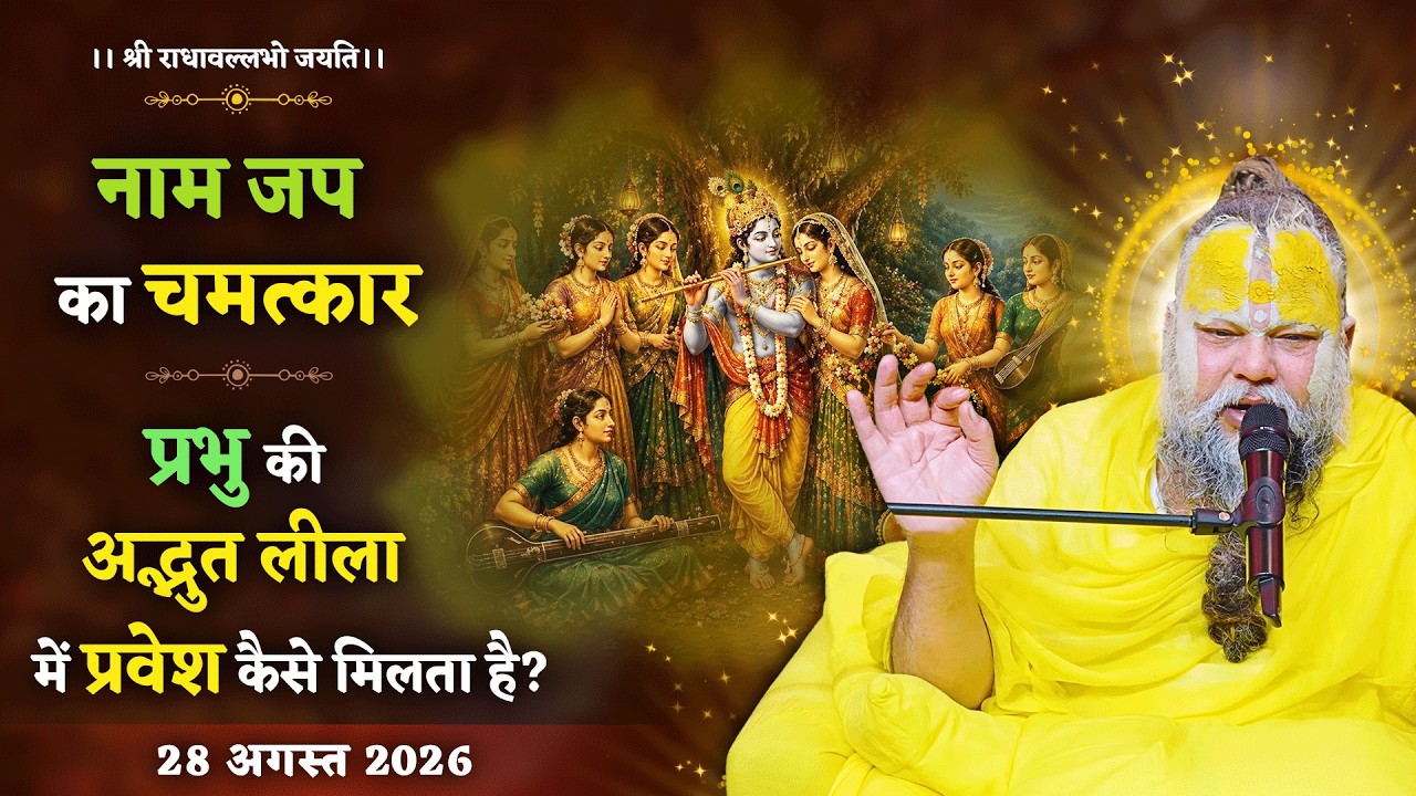 नाम जप का चमत्कार / प्रभु की अद्भुत लीला में प्रवेश कै?