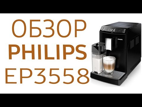 Кофемашина Philips EP3558 (EP3558/00)