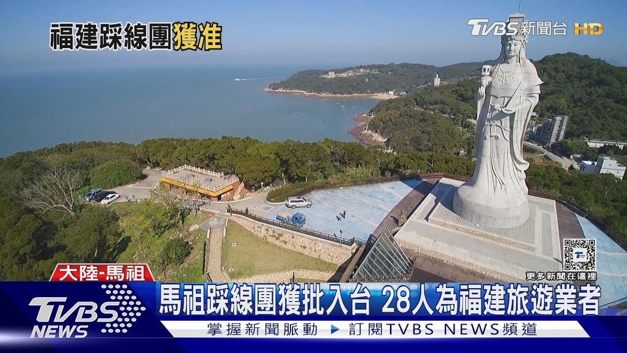 福建踩線團6/10赴馬祖 觀光署:陸委會已核准
