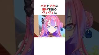 アホとバカってどっちがキツい？【ホロライブ / ヴィヴィ / 切り抜き】#shorts #ヴィヴィ切り抜き