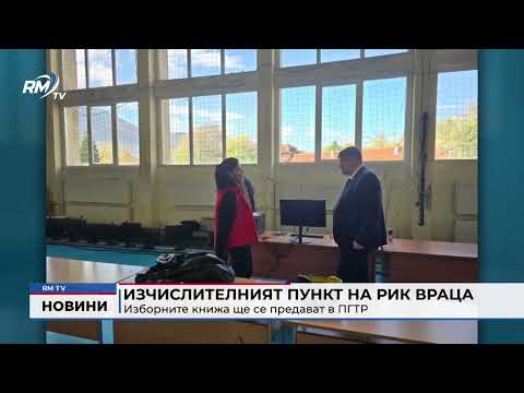 Изчислителният пункт на РИК Враца: Изборните книжа ще се предават в ПГТР
