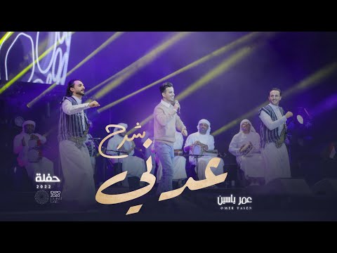 شرح عدني - عمر ياسين | (حفلة 2022)